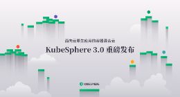 KubeSphere 3.0发布，满足对容器混合云的所有想象