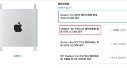 苹果中国官网调整：Mac Pro正式支持选配AMD W5500X显卡