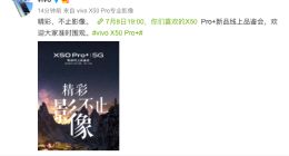 支持1亿像素拍照模式 全能旗舰配置 vivo X50 Pro+即将登场