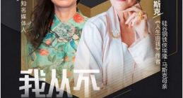 梅耶·马斯克对话邓文迪 直播首秀将上线今日头条、抖音