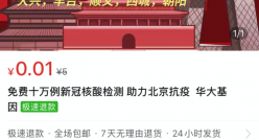 拼多多：联手华大基因为北京医护、教师等群体免费提供10万份核酸检测