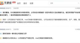 浪潮：Intel已恢复供货 公司目前生产经营正常