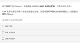 iPhone 12真不会附赠充电器了？网友晒苹果相关问卷调查