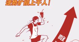 消费券带货20万杯茶饮，支付宝助推奈雪逆势扩招4000人