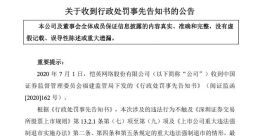 恺英网络涉嫌信披违规被罚60万元