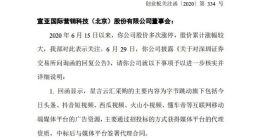 深交所再对宣亚国际发关注函 要求其说明字节跳动系公司是否属于公司重要供应商