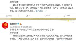 “海航随心飞”首批2699元售罄 APP访问量激增一度崩溃
