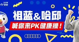 宝宝树携手祖蓝与哈邱发起健康操PK挑战赛