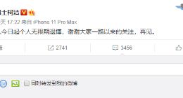 柯洁宣布无限期退出微博