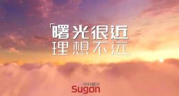 “曙光很近 理想不远”，中科曙光发布全新Slogan