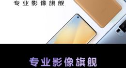 4998元起！vivo X50 Pro+今晚“品鉴”：“超大杯”升级骁龙865