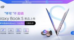 有“腔调”的笔记本来了！三星Galaxy Book S正式开启首销