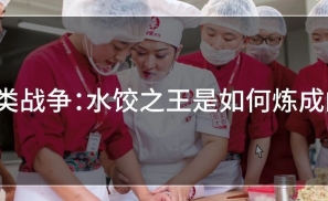 品类战争：水饺之王是如何炼成的。