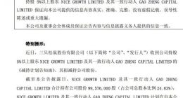 三只松鼠：NICE GROWTH LIMITED等拟减持公司不超9%股份