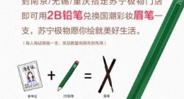 高考用完的 2B 铅笔不要丢，苏宁极物推出免费换眉笔活动