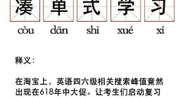 淘宝教育：四六级临考才复习 考前一个月相关搜索环比上涨94%