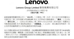 联想集团：6.75亿美元可换股债券转换价降至7.23港元