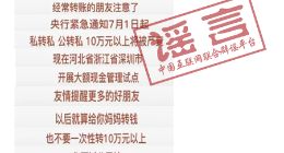 转账超10万将被严查？央行辟谣：系无中生有