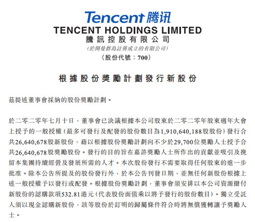 腾讯再公布股权激励:2.97万员工 人均49万港元1_副本
