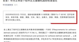 官宣！华为主导首个软件定义摄像机国际标准诞生