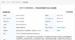 华为技术有限公司申请自动驾驶相关专利