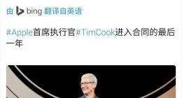 库克和苹果合约明年到期，年薪9亿去留不定，库克为什么值钱？