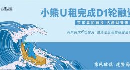 小熊U租宣布完成D1融资 京东集团领投