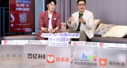 拼多多：广东中山一楼盘在平台直播卖房 4小时售出600套