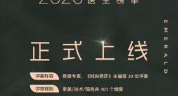 比“米其林标准”更严苛？“新氧绿宝石医生榜”悄然上线轰动行业