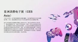 亚洲消费电子展宣布永久停办
