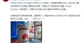 英国宣布最终决定：停止在5G建设中使用华为设备