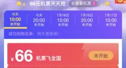 飞猪推出66元飞全国活动 不限航司、航线和出行时间