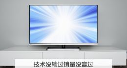 技术没输过销量没赢过，等离子为何被液晶打败？