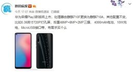 荣耀Play3新版曝光：麒麟710A加持 其他配置不变