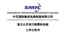 中芯国际：公司股票将于7月16日在科创板上市