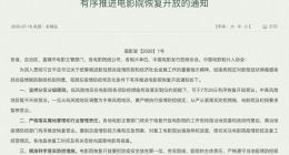 国家电影局：低风险地区电影院可于7月20日开放营业