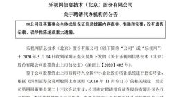 乐视网：聘请招商证券为代办机构 提供股份转让服务