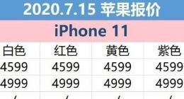 7月15日京东苹果报价：iPhone11系列至高优惠2000