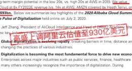 高盛上调阿里云估值至930亿美元