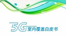 中兴通讯发布《5G室内覆盖白皮书》 5G QCell全球发货超35万套