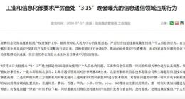 工信部：严厉查处“3·15”晚会曝光的信息通信领域违规行为
