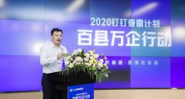 阿里巴巴钉钉发布春雷计划，亿元补贴助力100区县数字化