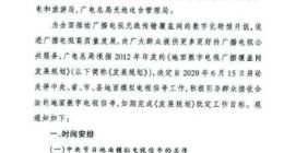 广电总局要求今年内完成关停地面模拟电视信号