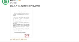 趣头条公布整改举措：加强广告审核 对广告运营负责人作停职处理