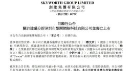 创维集团拟分拆酷开网络 后者将谋求独立上市