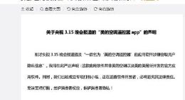 美的回应：315曝光“美的空调遥控器”APP非官网应用