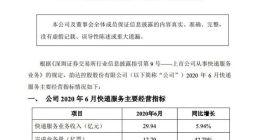 韵达股份：6月快递服务业务收入29.94亿元 同比增5.94%
