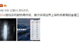 红魔5S不惜成本散热再升级：首次采用“银”为导热材料