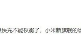 “超大杯”版小米10不仅有120W超级快充 电池也要比传闻大