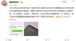 华为Mate 40加紧调试：国庆前后亮相 多个领域大幅升级